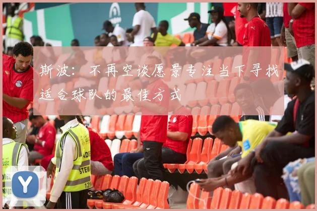 斯波：不再空谈愿景专注当下寻找适合球队的最佳方式