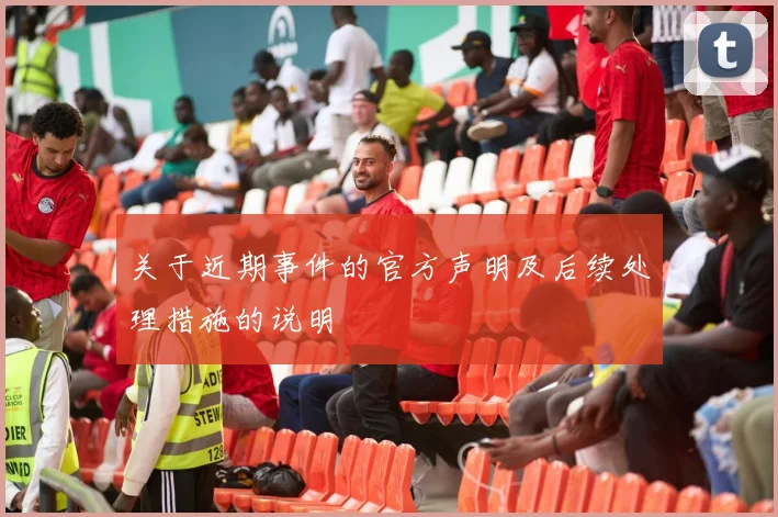关于近期事件的官方声明及后续处理措施的说明