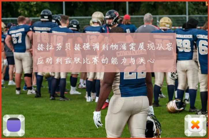 赫拉芬贝赫强调利物浦需展现从容应对利兹联比赛的能力与决心