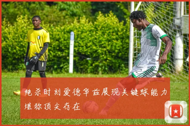 绝杀时刻爱德华兹展现关键球能力堪称顶尖存在