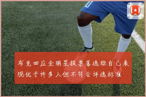 布克回应全明星投票落选称自己表现优于许多人但不符合评选标准