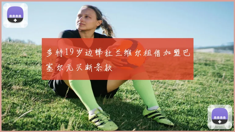 多特19岁边锋杜兰维尔租借加盟巴塞尔无买断条款